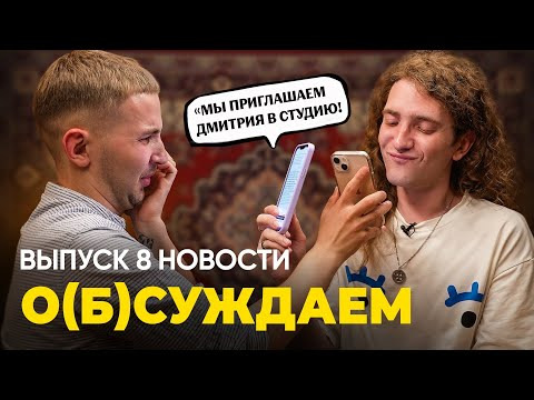 ЭТОТ ПРУС — s01e09 — Ермузевич и водка, Бумага и Путин, твиттер Любови Соболь и отвага | о(б)суждаем новости, 8 выпуск