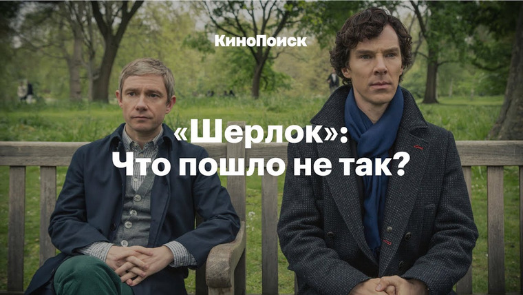 КиноПоиск — s05e26 — «Шерлок»: Что пошло не так?