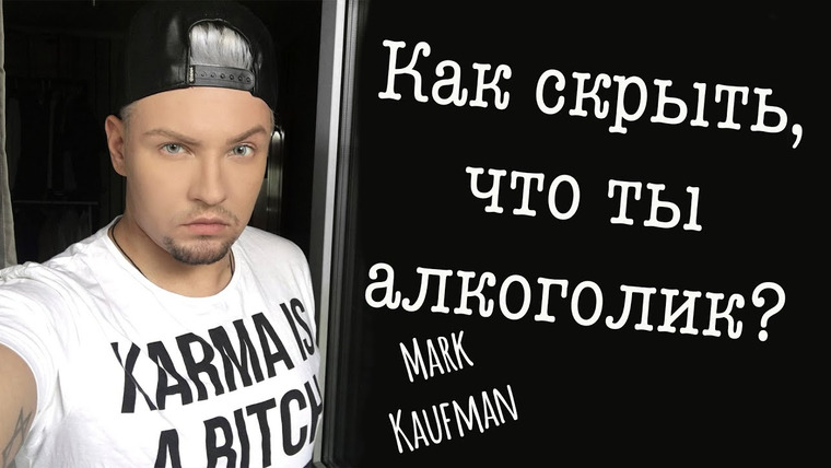 Mark Kaufman — s03e21 — 18+ КАК СКРЫТЬ, ЧТО ТЫ АЛКОГОЛИК? SOS средства @KAUFMANMK