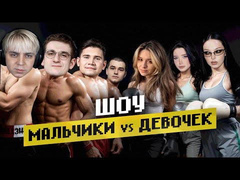 ТВИЧ ШОУ — s2025e15 — ШОУ МАЛЬЧИКИ против ДЕВОЧЕК | Мокривский Эвелон Морфилина Шадоукек Байовл Юечка Баз