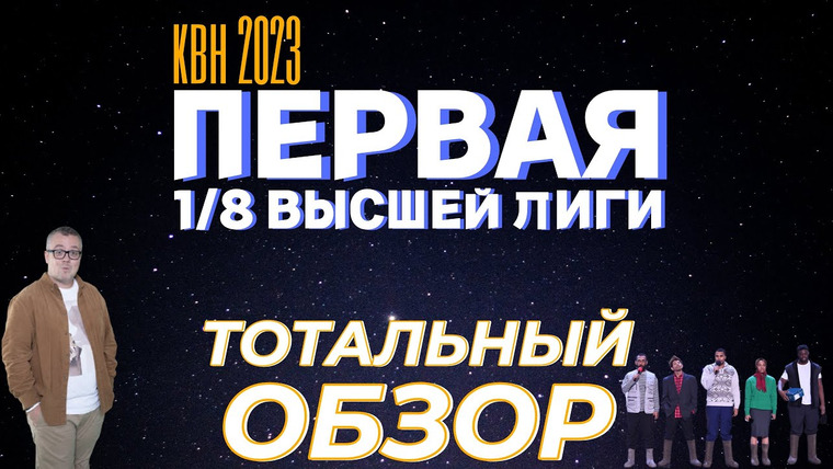 Savva Show — s05e10 — КВН-2023. Первая 1/8 Высшей лиги. ТОТАЛЬНЫЙ ОБЗОР.