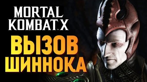 TheBrainDit — s06e298 — Mortal Kombat X - Вызов Шиннока - Бога Смерти