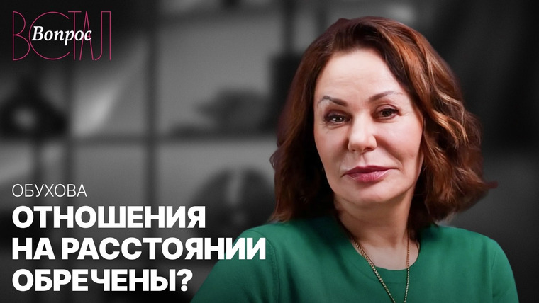 Встал Вопрос — s04e08 — Как понять, есть ли у отношений на расстоянии будущее / Психолог Ирина Обухова