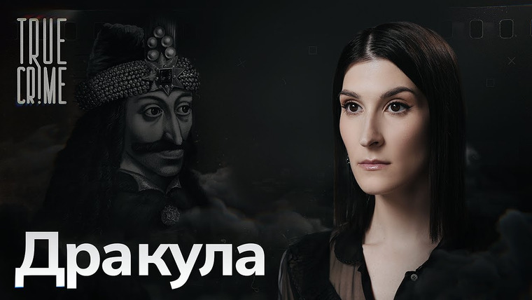 Саша Сулим — s02e21 — Как Дракула стал самым известным в мире вампиром / TRUE CRIME