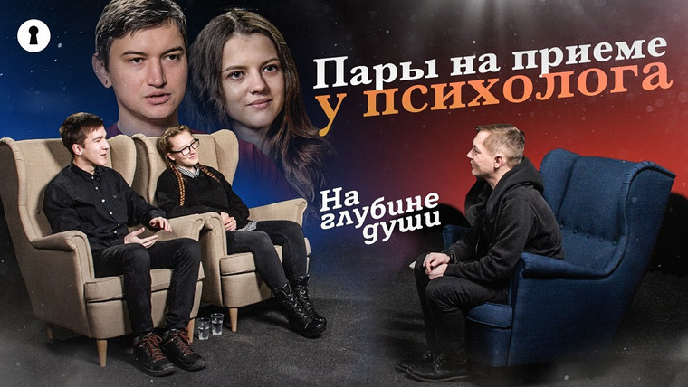 Секреты — s04e01 — Что может разрушить отношения? | Пары на приеме у психолога | Секреты