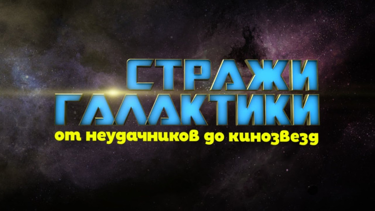 КиноПоиск — s02e19 — Откуда взялись персонажи «Стражей Галактики»?