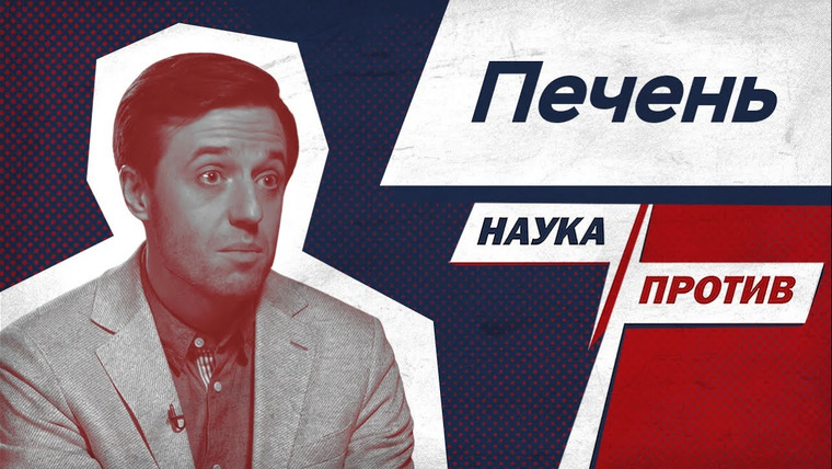Наука против — s04e13 — Не делает детокс, конкурирует с мозгом, греет тело — факты о печени от врача // Наука против