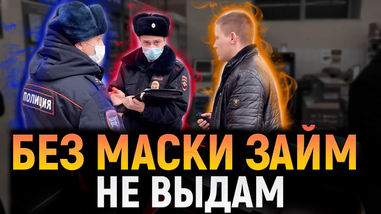 NEPROVOKATOR — s03e24 — БЕСПРЕДЕЛ ПРОДОЛЖАЕТСЯ / БЕЗ МАСКИ ЗАЙМ НЕ ВЫДАМ / ПОЛИЦЕЙСКИЙ ПРОСИТ НЕ СНИМАТЬ