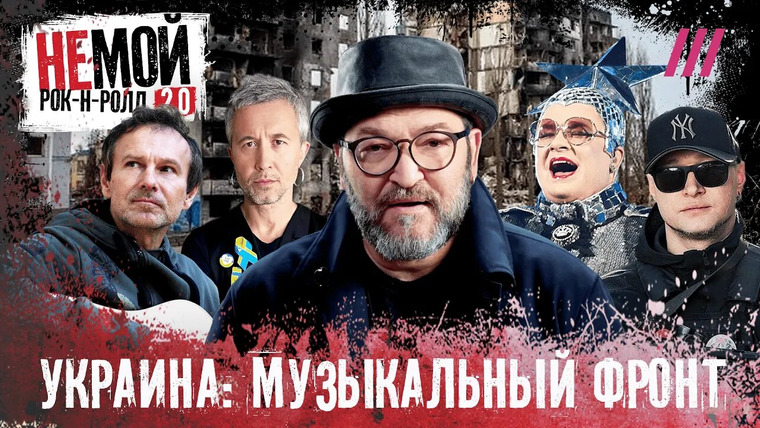 НЕмой рок-н-ролл — s02e09 — Океан Ельзи, Бумбокс, Kalush, Сердючка. Как украинские звезды вдохновляют страну на жизнь и борьбу