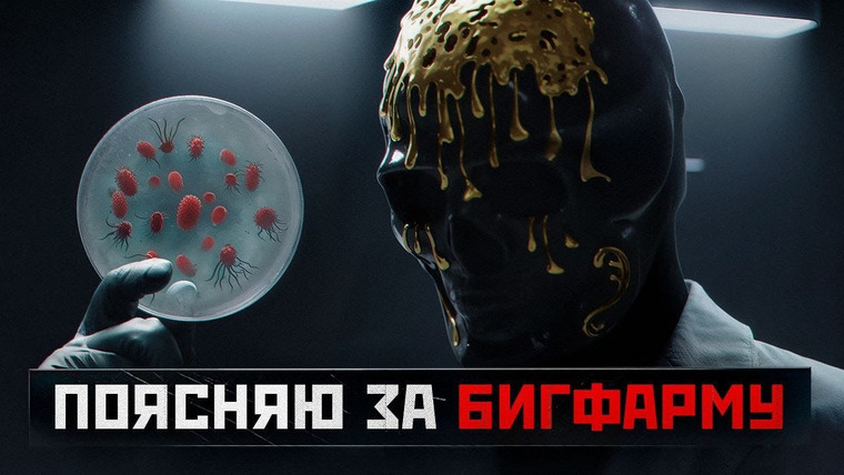 Мориарти — s03e09 — Ответ Хейтерам и Блогеру - Как на самом деле работает ЛЕКАРСТВО ОТ РАКА