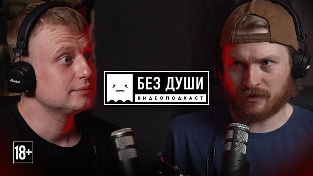 Данила Поперечный — s10e15 — 🎙БЕЗ ДУШИ: Слава Комиссаренко | Беларусь, протесты, Лукашенко, отношения, 3×3, «Stand up» и терапия.