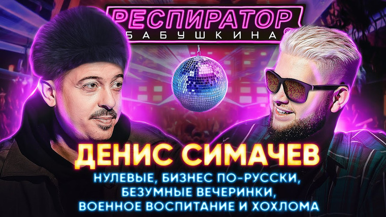 Респиратор Бабушкина — s02e10 — СИМАЧЕВ, или сын КГБшника на допросе: о кризисе, Арктике, жирных нулевых, фильме Навального и Собчак