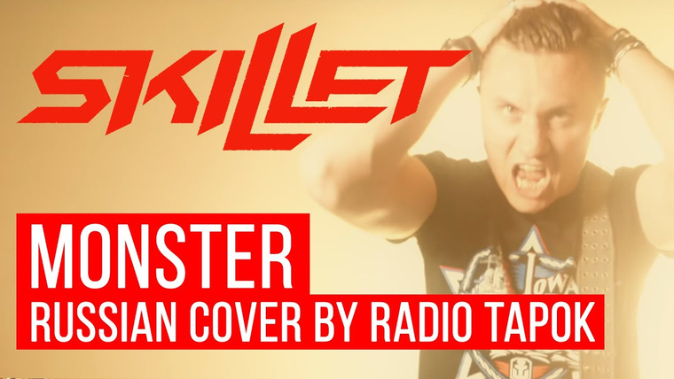 RADIO TAPOK — s04e20 — Skillet — Monster (На русском | Cover by RADIO TAPOK)