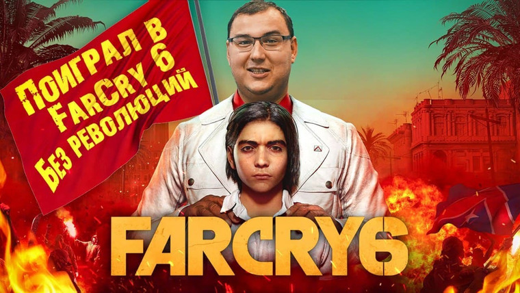 Антон Логвинов — s2021e698 — Поиграл в Far Cry 6 — впечатления от 4 часов геймплея