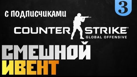 TheBrainDit — s02e376 — Counter Strike GO - Смешной Ивент с Подписчиками #3