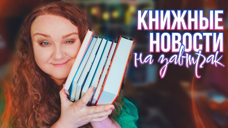2 talk girls — s12e04 — обсуждаем КНИЖНЫЕ НОВОСТИ ✅ возвращаем борьбу с непрочитанным