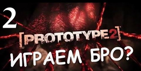 TheBrainDit — s02e242 — Prototype 2 - Прохождение от Брейна #2