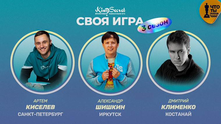 KinoSecret — s03e17 — Своя игра кино (сезон #3, игра #2) | KinoSecret | КиноКвиз