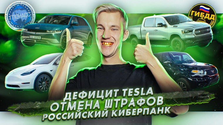 Асафьев. Жизнь — s06e16 — Дефицит Tesla | Отмена штрафов | Российский киберпанк