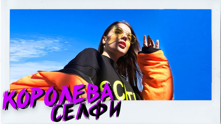 Саша Спилберг — s2018e25 — Я КОРОЛЕВА СЕЛФИ… #selfiego