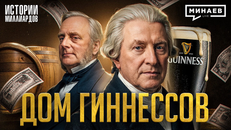 МИНАЕВ LIVE — s08e41 — Гиннесс: Проклятие семьи, голод в Ирландии и миллиардный бизнес на пиве / МИНАЕВ