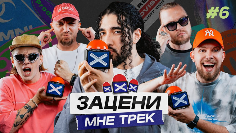 ЗАЦЕНИ МНЕ ТРЕК — s01e06 — ONATIVE и КЕНТЫ СКВАД слушают Whole Lotta Swag, Frank Ocean, blink-182