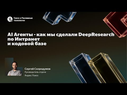 Yandex for Backend — s2025e39 — AI-агенты: как мы сделали Deep Research по интранету и кодовой базе / Сергей Скородумов