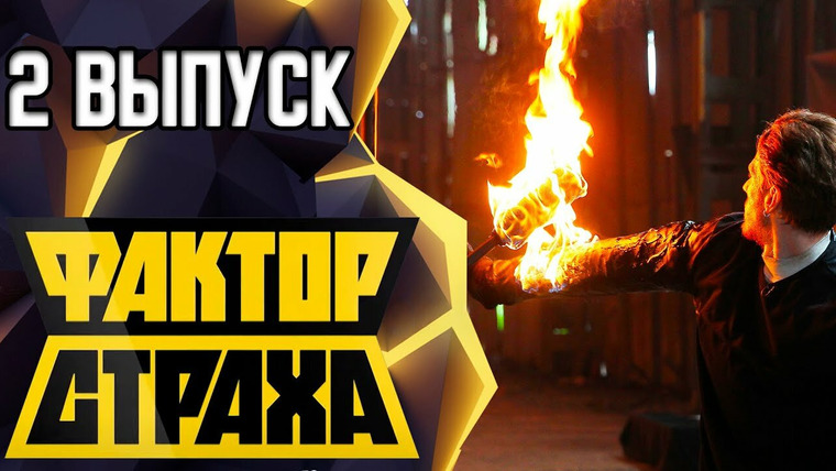 Фактор страха — s01e02 — Выпуск 2