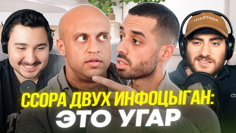 ИБ — s2026e06 — ССОРА ДВУХ ИНФОЦЫГАН: ИНТЕРВЬЮ ВЫШЛО ИЗ ПОД КОНТРОЛЯ