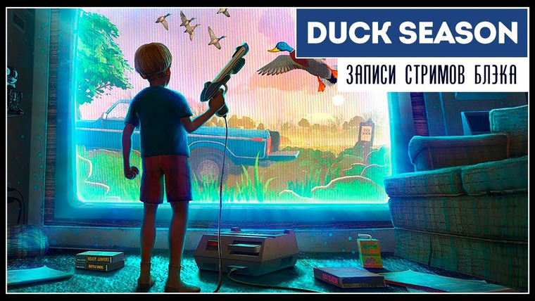 Игровой Канал Блэка — s2019e172 — Duck Season