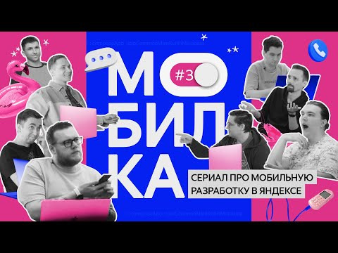 Yandex for Mobile — s2024e36 — Мобилка №3 | Тимлид, помоги