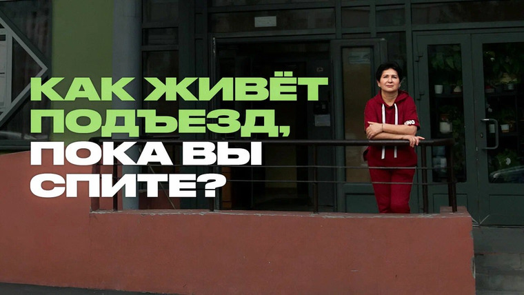 Раскадровка — s10e10 — Что происходит в подъезде, пока вы спите? Консьержка о своей работе и жильцах многоэтажки