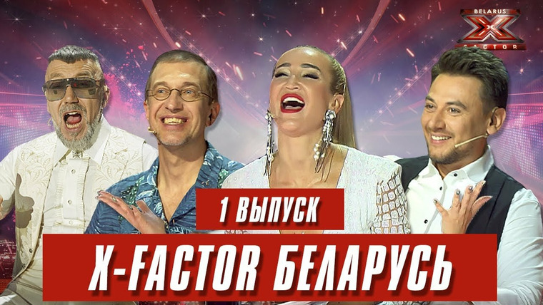 Х-Фактор. Беларусь — s01e01 — Выпуск 1. Кастинг