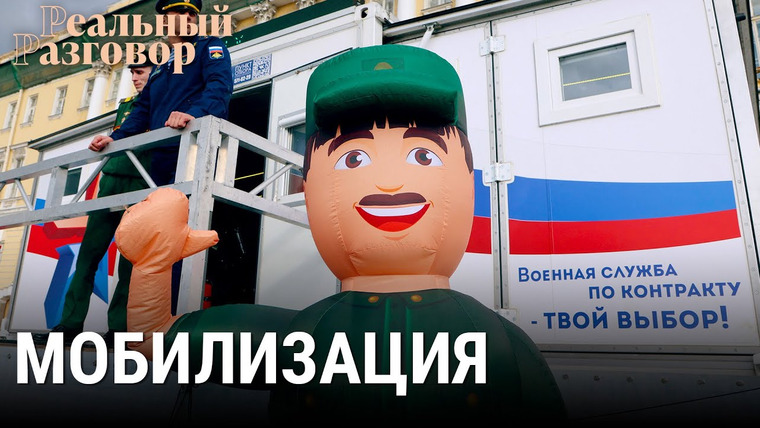 Реальный разговор — s06e28 — Мобилизация — приглашение к смерти