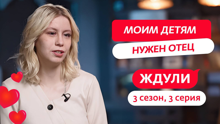Ждули — s03e03 — Выпуск 3. Ангелина Дробышева, 25 лет, Новокузнецк