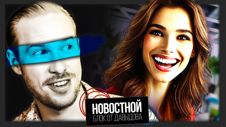 Новостной блок от Давыдова — s2024e41 — ЧЕТЫРЁХДНЕВНАЯ РАБОЧАЯ НЕДЕЛЯ ДАРИТ СЧАСТЬЕ | Имплант восстанавливающий зрение | Шум для обмана ИИ