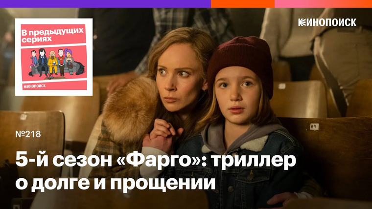 В предыдущих сериях — s2024e02 — 5-й сезон «Фарго»: феминистский триллер о долге и прощении