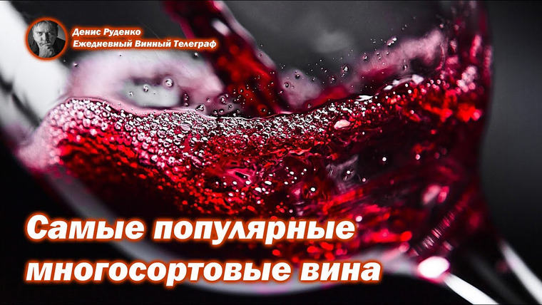 Денис Руденко — s05e04 — Самые популярные многосортовые вина