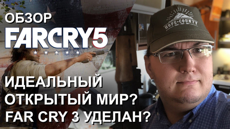 Антон Логвинов — s2018e472 — Обзор Far Cry 5 — разнести Америку. Идеальный открытый мир Ubisoft? Far Cry 3 уделан?