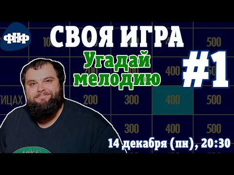 Форум Наших Фестивалей — s2020e30 — Своя Игра ФНФ / Угадай Мелодию #1. Онлайн-викторина