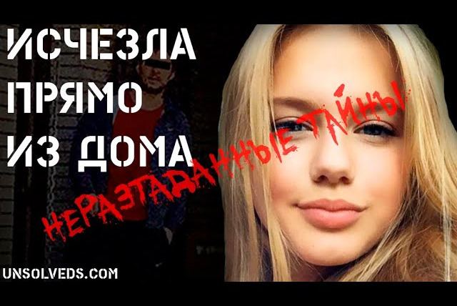 Неразгаданные тайны — s04e15 — Исчезла прямо из дома. Ребекка Ройш