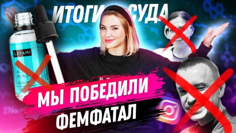 Катя Конасова — s04e83 — МЫ ПОБЕДИЛИ FEM FATAL | Решение суда