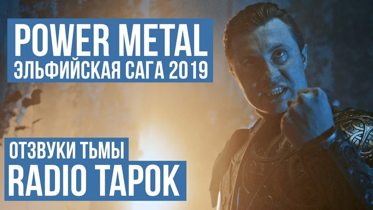 RADIO TAPOK — s04e16 — RADIO TAPOK — Отзвуки тьмы (Power Metal 2019 / Russia) ENG SUB
