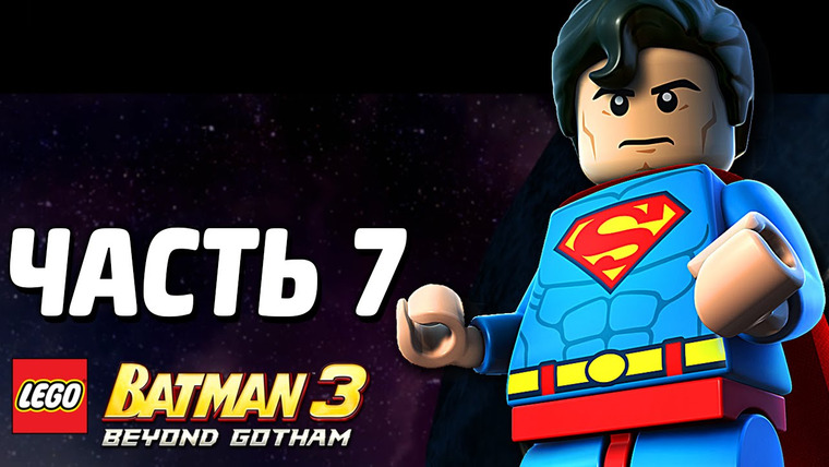 Qewbite — s03e233 — LEGO Batman 3: Beyond Gotham Прохождение — Часть 7 — ЕВРОПА