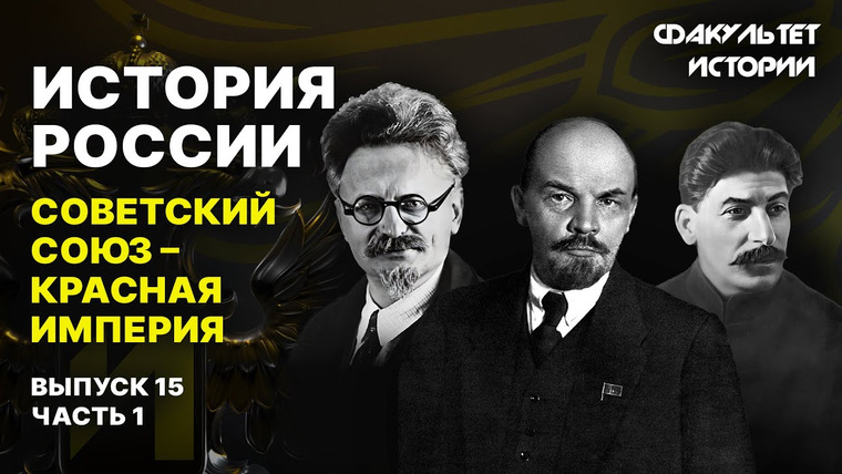 Факультет истории — s02e16 — Советский Союз — Красная империя. Лекция 15, часть 1. История России || Курс Владимира Мединского