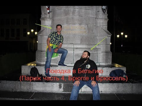 Форум Наших Фестивалей — s2019e01 — Поездка в Бельгию (Париж часть 4, Брюгге и Брюссель)