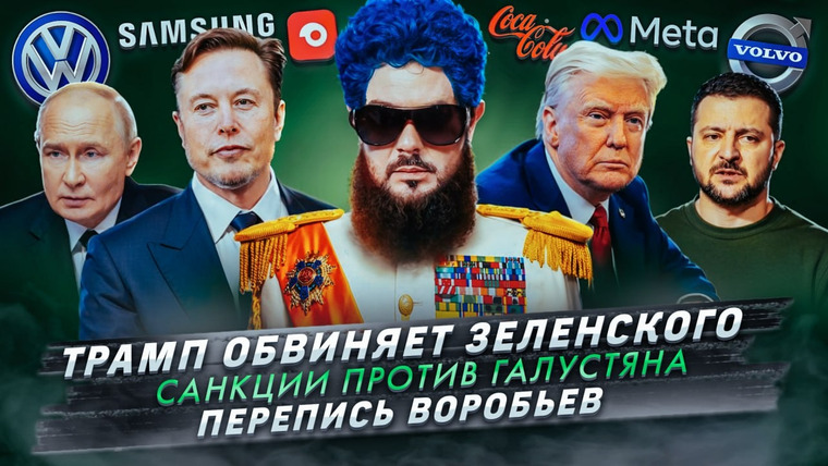 Самые честные новости — s2025e16 — № 595 Трамп обвиняет Зеленского / Санкции против Галустяна / Перепись воробьев