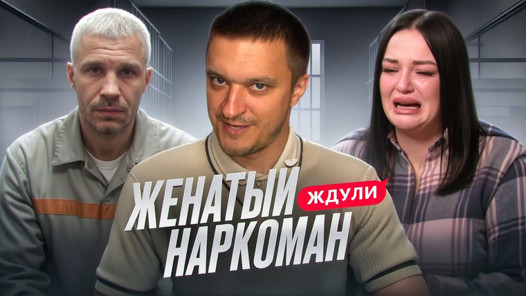 Андрей Сергеевич — s02e69 — ЖДУЛИ - ОБМАНУЛ ДВЕ ЖЕНЫ