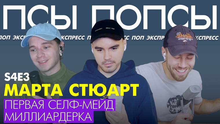 Псы Попсы — s04e47 — Псы Попсы #34: номинанты Грэмми 2025, век с Мартой Стюарт, Инстасамка в Ленинграде и святая Розалия