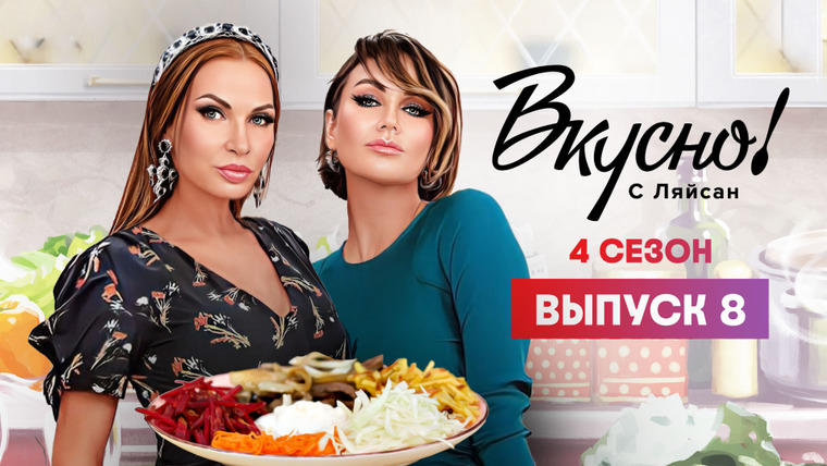 Вкусно с Ляйсан — s04e08 — Выпуск 8. Эвелина Блёданс